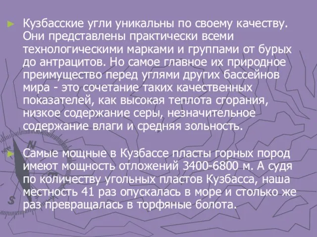 Кузбасские угли уникальны по своему качеству. Они представлены практически всеми технологическими марками