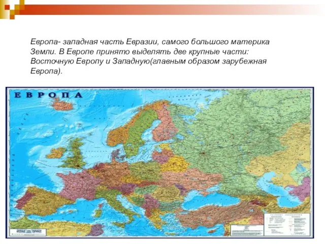 Европа- западная часть Евразии, самого большого материка Земли. В Европе принято выделять