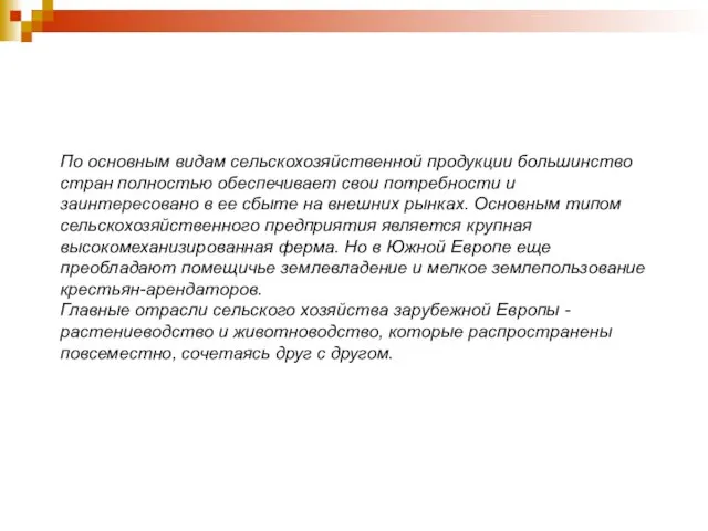 По основным видам сельскохозяйственной продукции большинство стран полностью обеспечивает свои потребности и