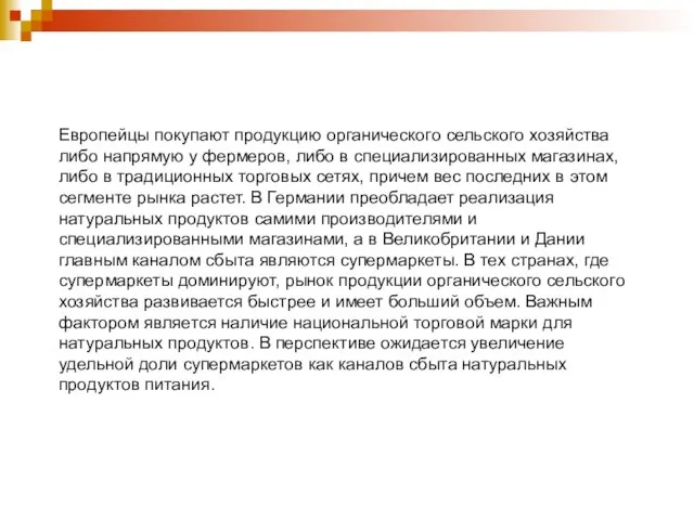 Европейцы покупают продукцию органического сельского хозяйства либо напрямую у фермеров, либо в