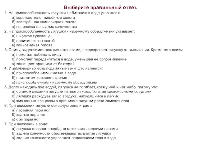 Выберите правильный ответ. 1. На приспособленность лягушки к обитанию в воде указывает: