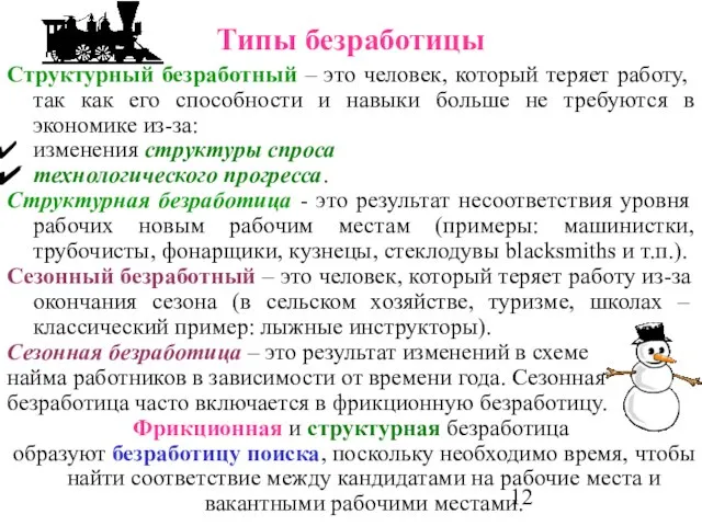 Структурный безработный – это человек, который теряет работу, так как его способности