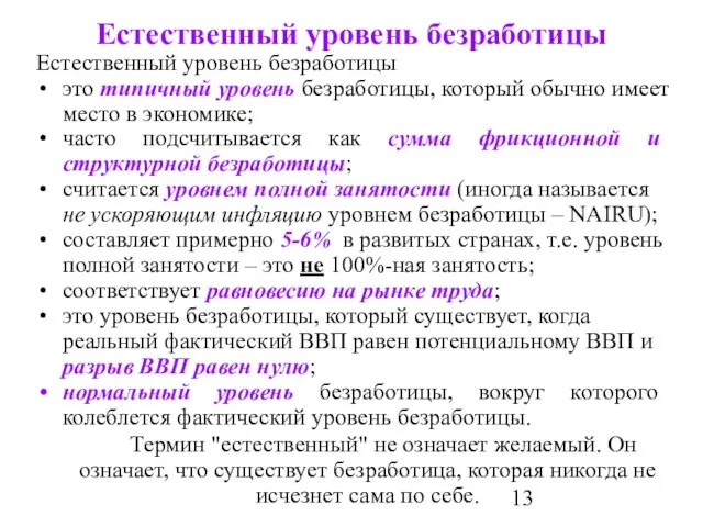 Естественный уровень безработицы Естественный уровень безработицы это типичный уровень безработицы, который обычно