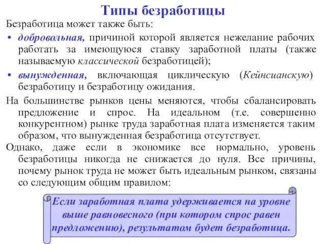 Безработица может также быть: добровольная, причиной которой является нежелание рабочих работать за