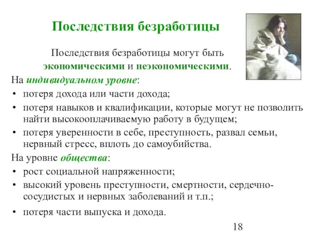 Последствия безработицы Последствия безработицы могут быть экономическими и неэкономическими. На индивидуальном уровне: