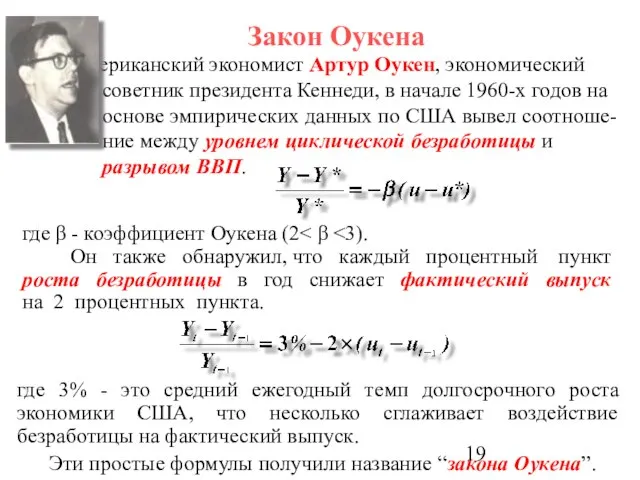 Закон Оукена Американский экономист Aртур Оукен, экономический советник президента Кеннеди, в начале