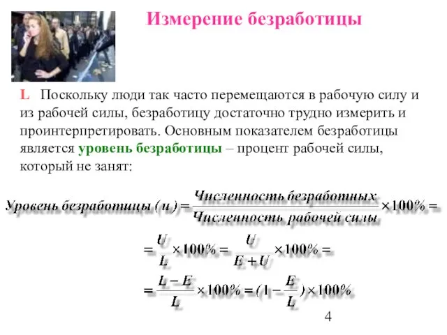 L Поскольку люди так часто перемещаются в рабочую силу и из рабочей