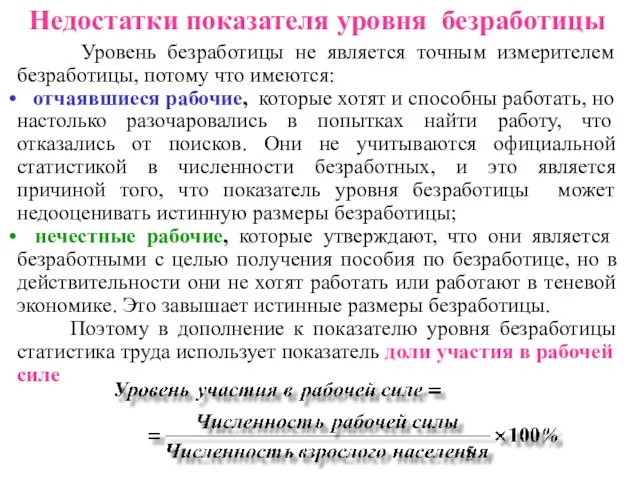 Недостатки показателя уровня безработицы Уровень безработицы не является точным измерителем безработицы, потому