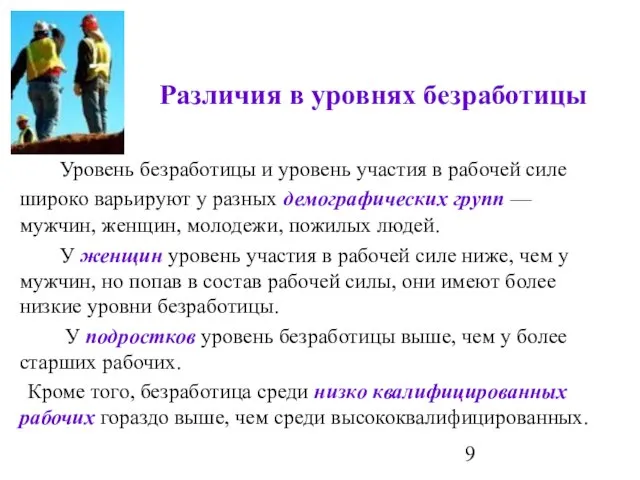 Различия в уровнях безработицы Уровень безработицы и уровень участия в рабочей силе