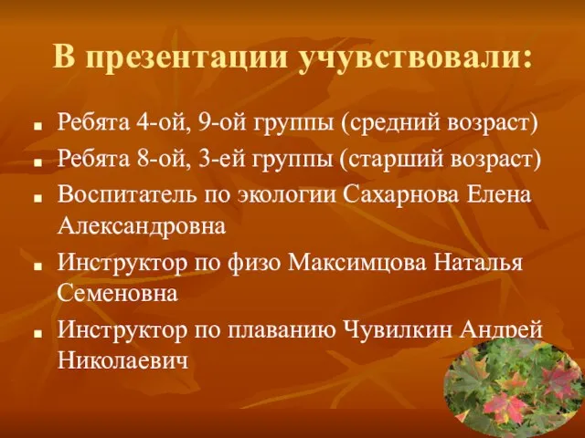 В презентации учувствовали: Ребята 4-ой, 9-ой группы (средний возраст) Ребята 8-ой, 3-ей