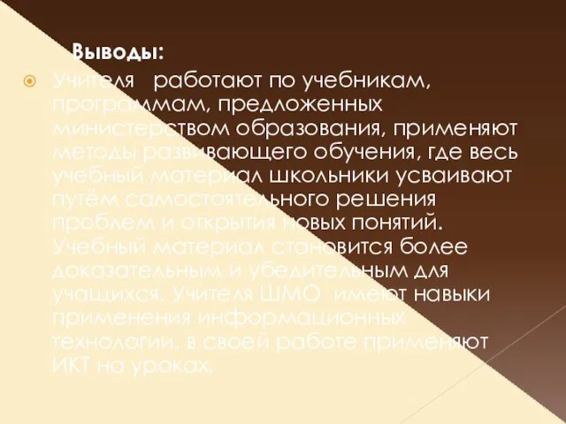 Выводы: Учителя работают по учебникам, программам, предложенных министерством образования, применяют методы развивающего