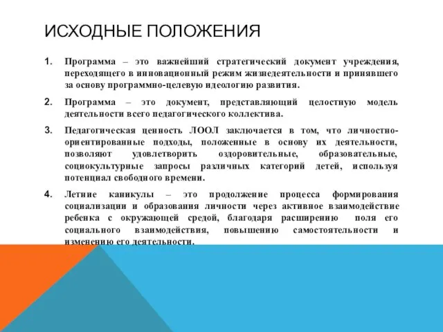 ИСХОДНЫЕ ПОЛОЖЕНИЯ Программа – это важнейший стратегический документ учреждения, переходящего в инновационный