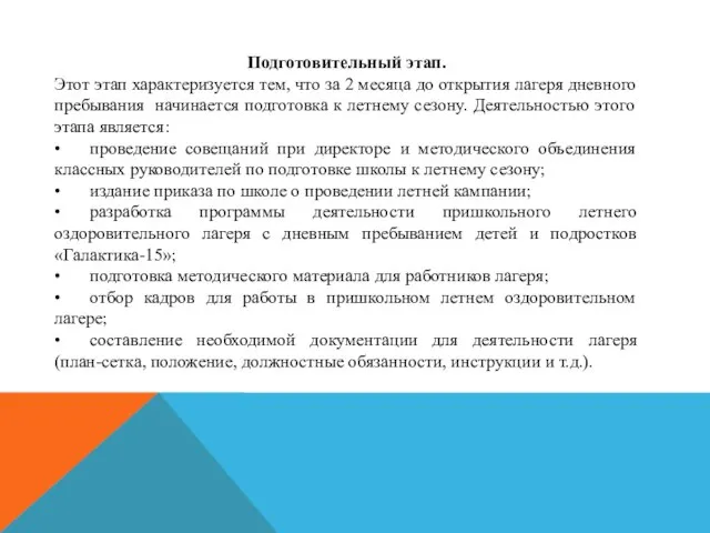 Подготовительный этап. Этот этап характеризуется тем, что за 2 месяца до открытия