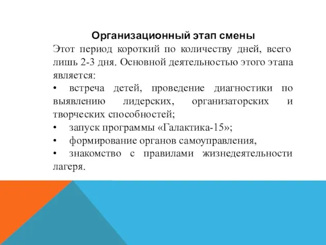 Организационный этап смены Этот период короткий по количеству дней, всего лишь 2-3