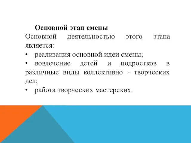 Основной этап смены Основной деятельностью этого этапа является: • реализация основной идеи