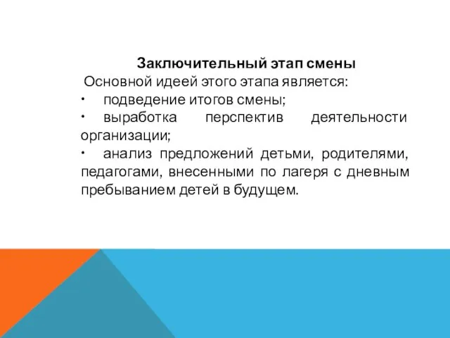 Заключительный этап смены Основной идеей этого этапа является: • подведение итогов смены;