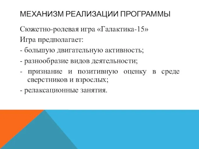 МЕХАНИЗМ РЕАЛИЗАЦИИ ПРОГРАММЫ Сюжетно-ролевая игра «Галактика-15» Игра предполагает: - большую двигательную активность;