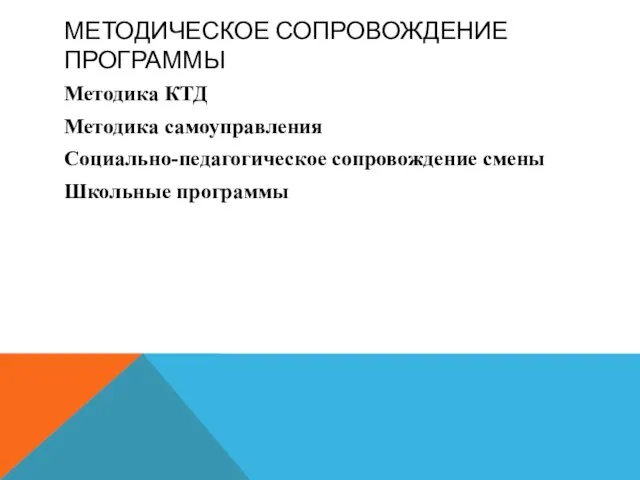 МЕТОДИЧЕСКОЕ СОПРОВОЖДЕНИЕ ПРОГРАММЫ Методика КТД Методика самоуправления Социально-педагогическое сопровождение смены Школьные программы