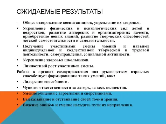 ОЖИДАЕМЫЕ РЕЗУЛЬТАТЫ • Общее оздоровление воспитанников, укрепление их здоровья. • Укрепление физических