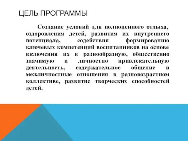 ЦЕЛЬ ПРОГРАММЫ Создание условий для полноценного отдыха, оздоровления детей, развития их внутреннего