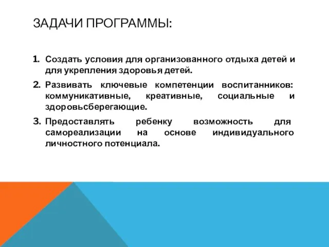 ЗАДАЧИ ПРОГРАММЫ: 1. Создать условия для организованного отдыха детей и для укрепления