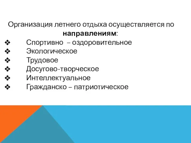 Организация летнего отдыха осуществляется по направлениям: Спортивно – оздоровительное Экологическое Трудовое Досугово-творческое Интеллектуальное Гражданско – патриотическое