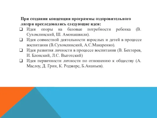 При создании концепции программы оздоровительного лагеря преследовались следующие идеи: Идея опоры на