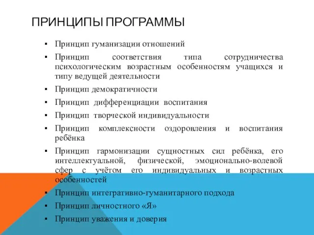 ПРИНЦИПЫ ПРОГРАММЫ Принцип гуманизации отношений Принцип соответствия типа сотрудничества психологическим возрастным особенностям