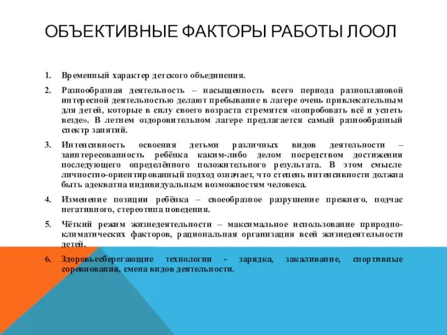 ОБЪЕКТИВНЫЕ ФАКТОРЫ РАБОТЫ ЛООЛ 1. Временный характер детского объединения. 2. Разнообразная деятельность