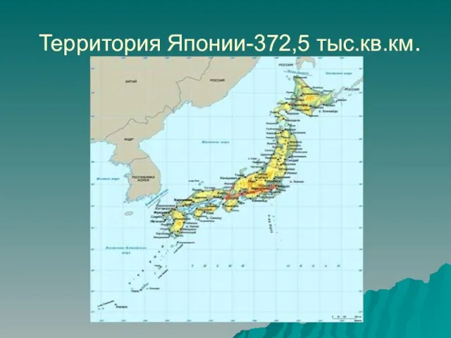 Территория Японии-372,5 тыс.кв.км.