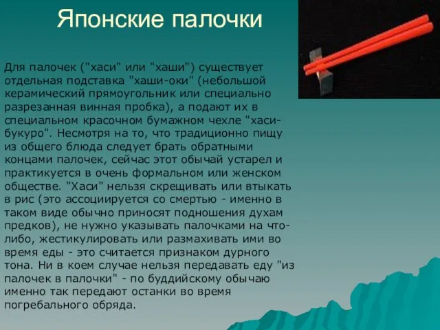 Японские палочки Для палочек ("хаси" или "хаши") существует отдельная подставка "хаши-оки" (небольшой