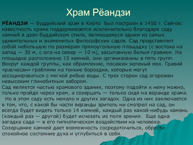 Храм Рёандзи РЁАНДЗИ — буддийский храм в Киото был построен в 1450