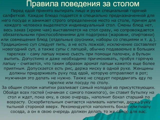 Правила поведения за столом Перед едой принято вытирать лицо и руки специальной