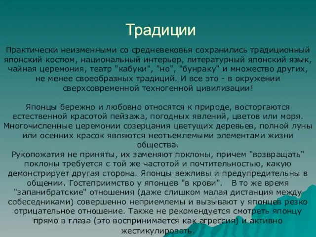 Традиции Практически неизменными со средневековья сохранились традиционный японский костюм, национальный интерьер, литературный