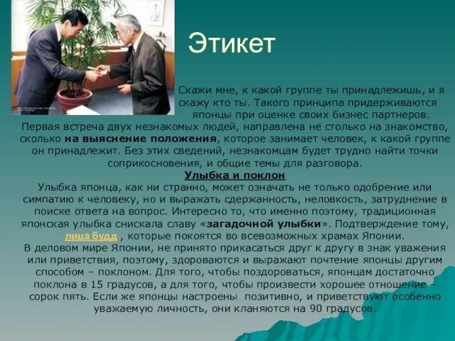 Этикет Скажи мне, к какой группе ты принадлежишь, и я скажу кто