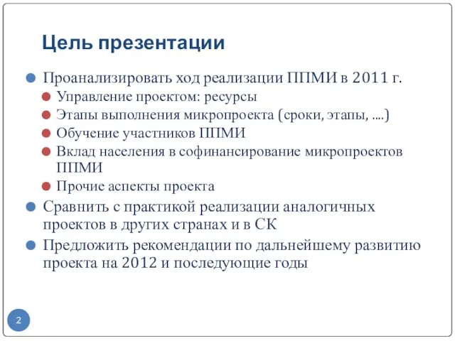 Цель презентации Проанализировать ход реализации ППМИ в 2011 г. Управление проектом: ресурсы