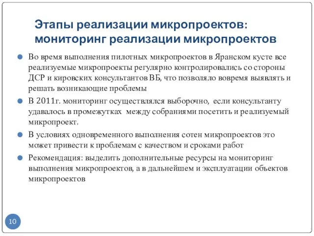 Этапы реализации микропроектов: мониторинг реализации микропроектов Во время выполнения пилотных микропроектов в