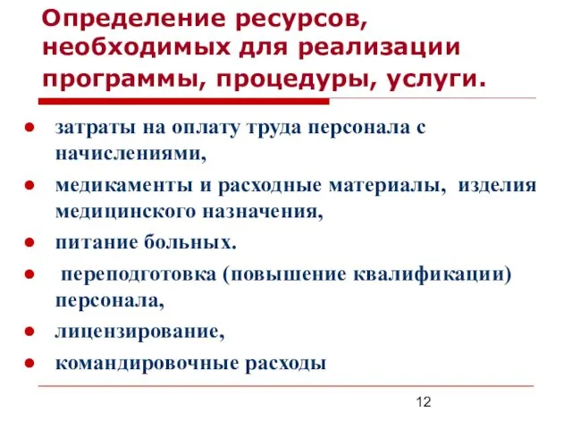 Определение ресурсов, необходимых для реализации программы, процедуры, услуги. затраты на оплату труда