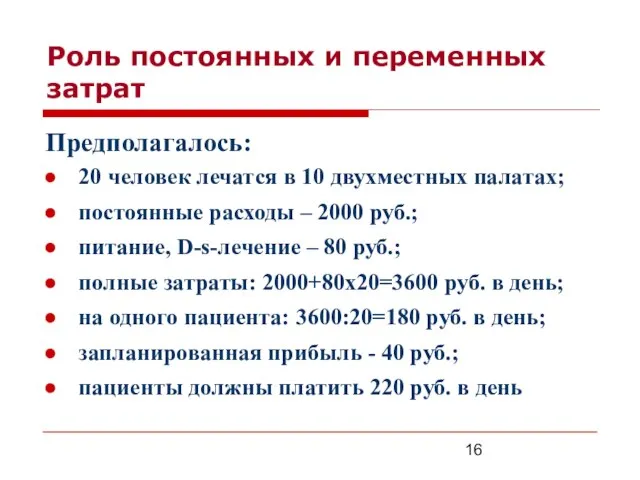 Роль постоянных и переменных затрат Предполагалось: 20 человек лечатся в 10 двухместных