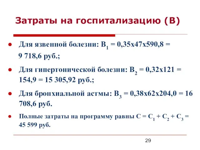 Затраты на госпитализацию (В) Для язвенной болезни: В1 = 0,35х47х590,8 = 9