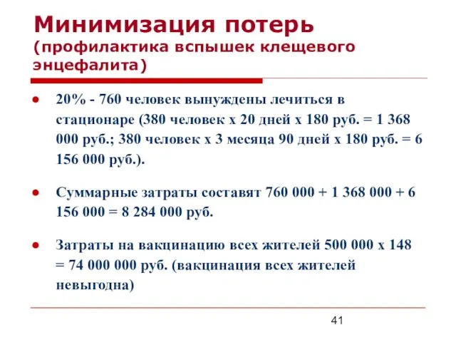 Минимизация потерь (профилактика вспышек клещевого энцефалита) 20% - 760 человек вынуждены лечиться