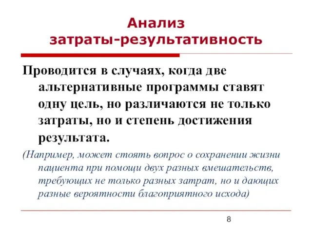 Проводится в случаях, когда две альтернативные программы ставят одну цель, но различаются