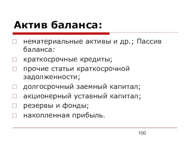 Актив баланса: нематериальные активы и др.; Пассив баланса: краткосрочные кредиты; прочие статьи