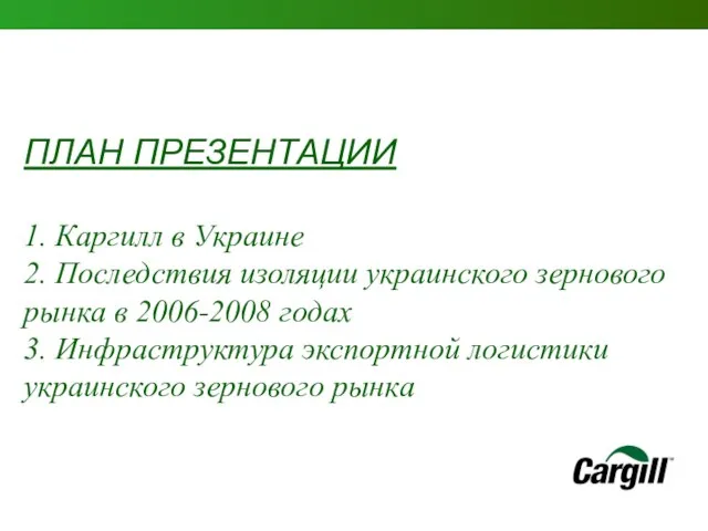 ПЛАН ПРЕЗЕНТАЦИИ 1. Каргилл в Украине 2. Последствия изоляции украинского зернового рынка