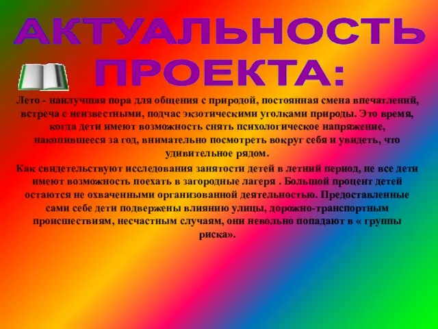 АКТУАЛЬНОСТЬ ПРОЕКТА: Лето - наилучшая пора для общения с природой, постоянная смена