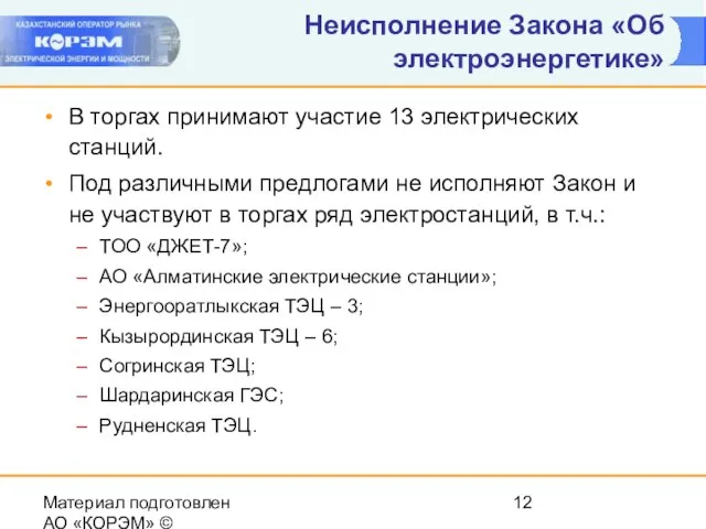 Материал подготовлен АО «КОРЭМ» © Неисполнение Закона «Об электроэнергетике» В торгах принимают