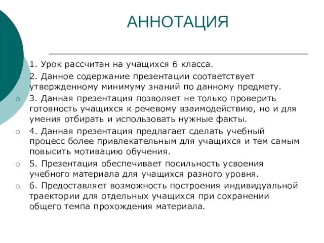 АННОТАЦИЯ 1. Урок рассчитан на учащихся 6 класса. 2. Данное содержание презентации