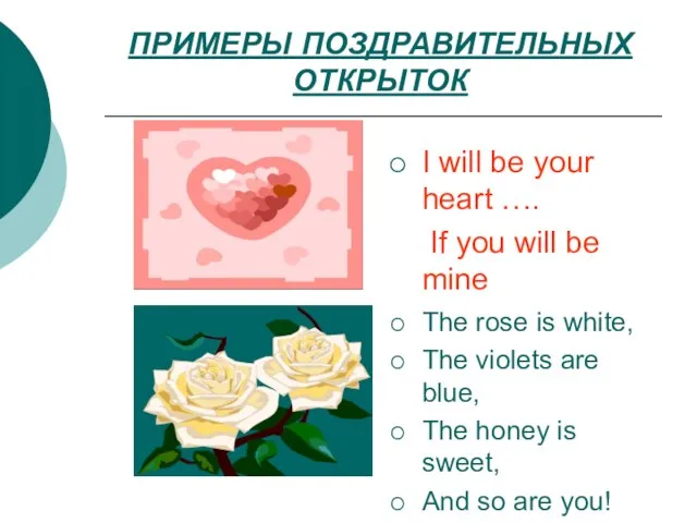 ПРИМЕРЫ ПОЗДРАВИТЕЛЬНЫХ ОТКРЫТОК I will be your heart …. If you will