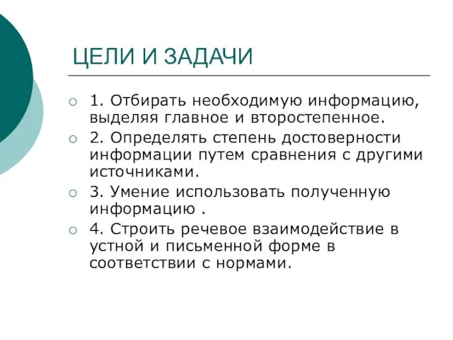 ЦЕЛИ И ЗАДАЧИ 1. Отбирать необходимую информацию, выделяя главное и второстепенное. 2.