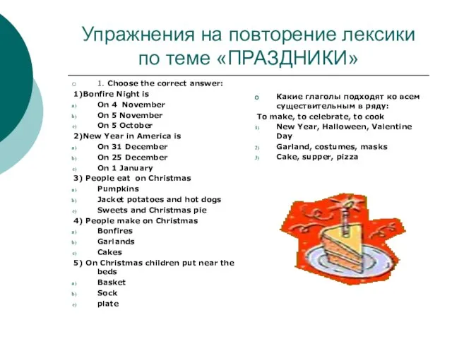 Упражнения на повторение лексики по теме «ПРАЗДНИКИ» 1. Choose the correct answer: